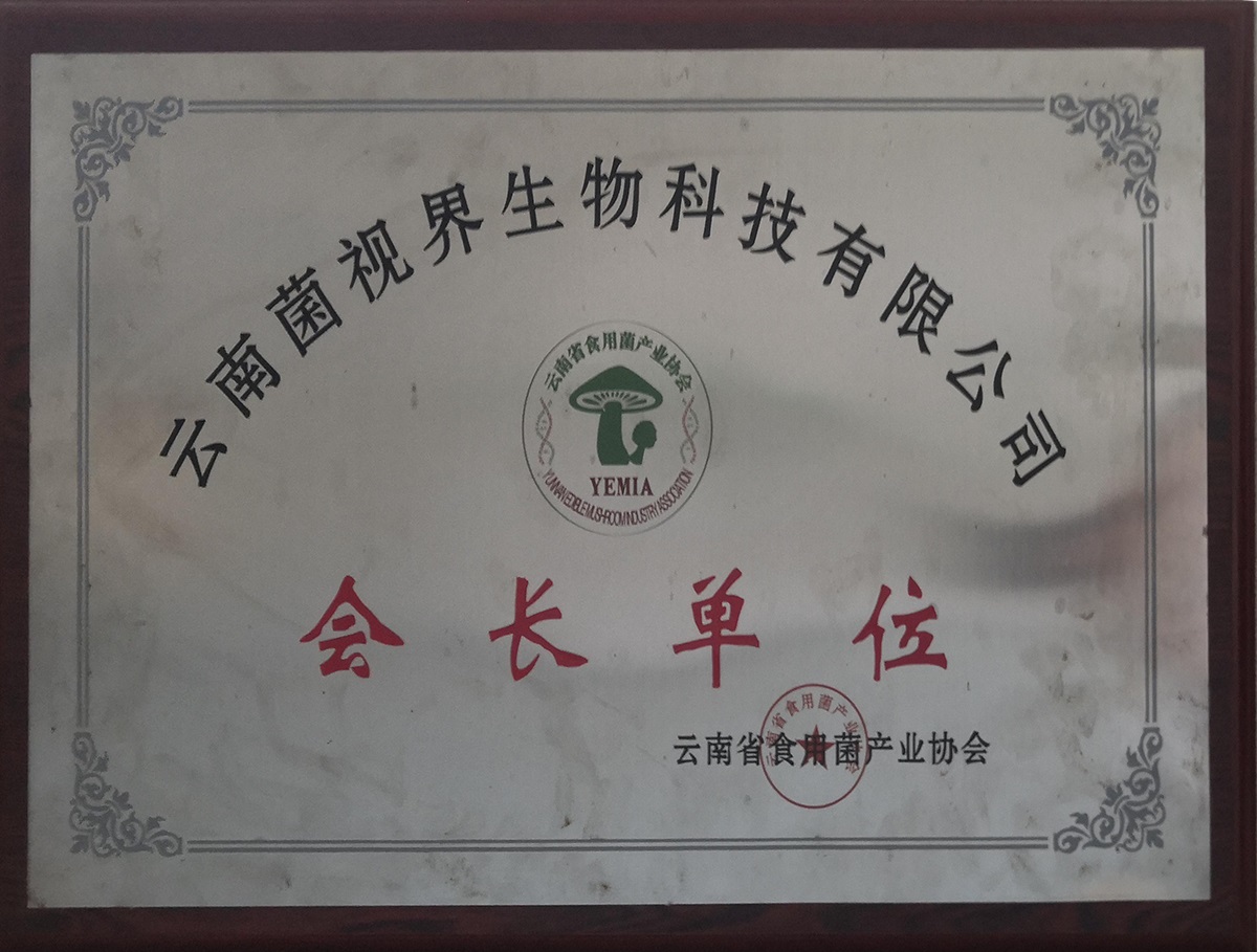 食用菌产业协会-会长单位1.jpg