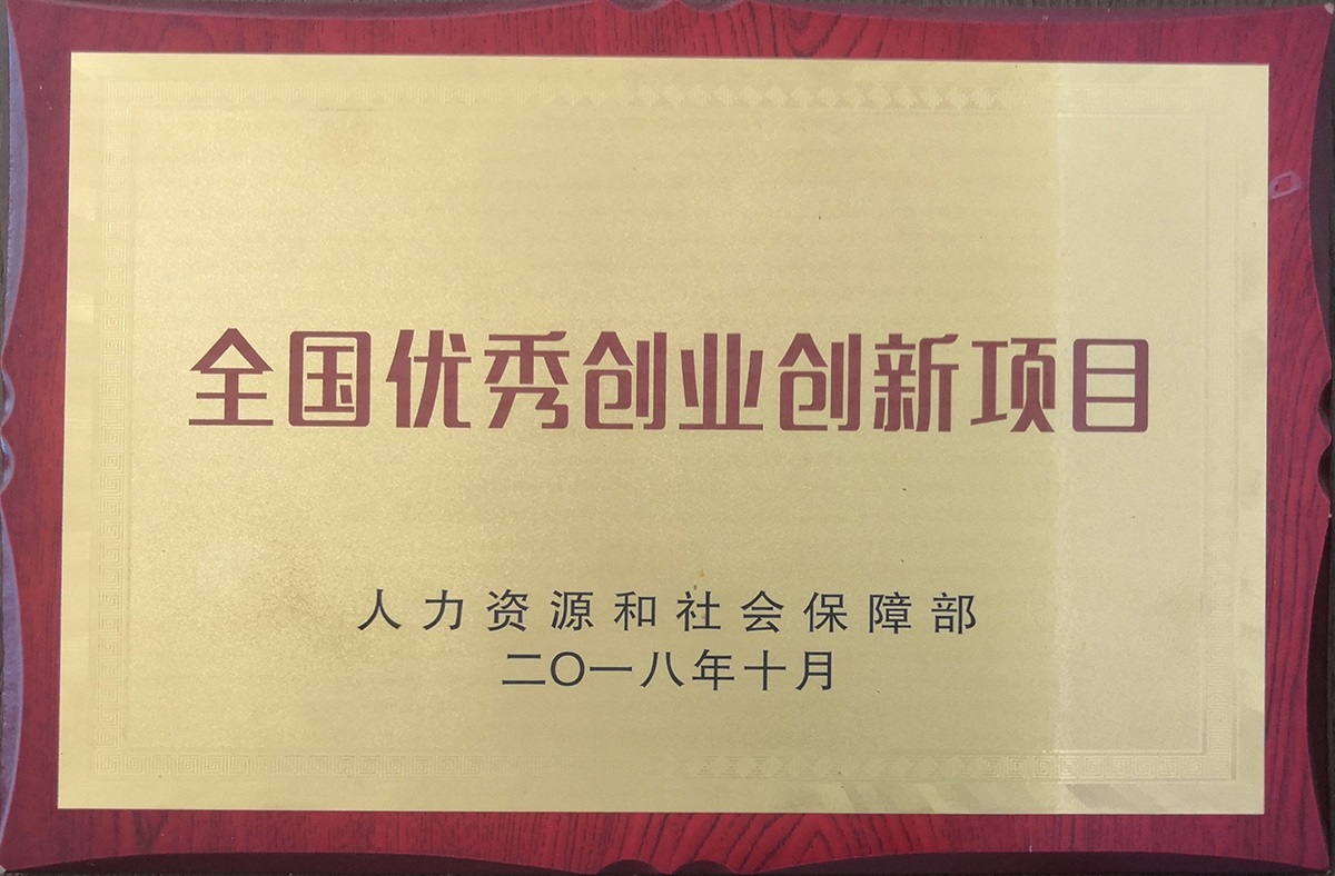 全国优秀创业创新项目1.jpg