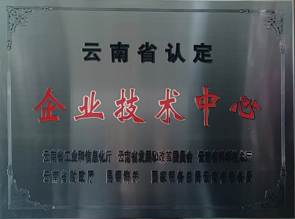 2云南省企业技术中心牌匾20230227_00.png